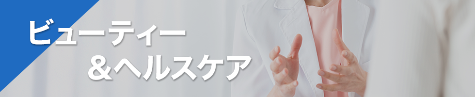 ビューティー＆ヘルスケア